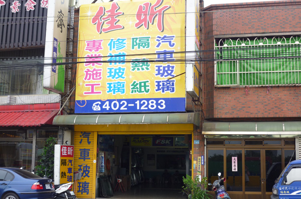 鮮艷明亮的招牌