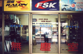 專業無塵施工環境