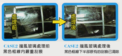 汽車玻璃刮傷2